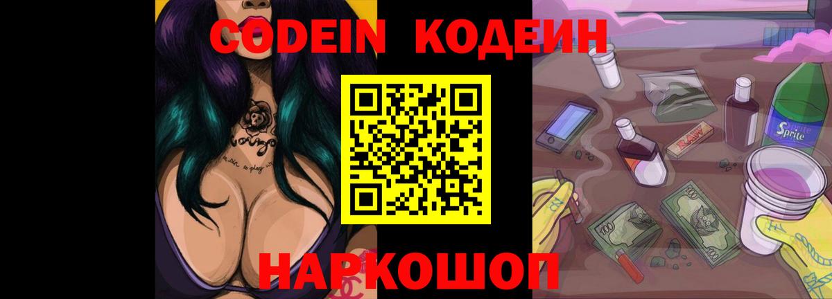 Кодеин Purple Drank  Вход с VPN  Богородицк  Codein напиток Lean (лин) 